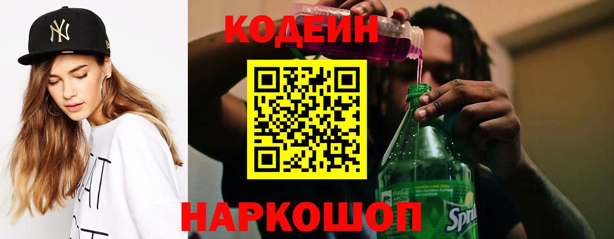 цена   Вход с VPN  Иваново  Кодеиновый сироп Lean Purple Drank  Кодеин напиток Lean (лин) 